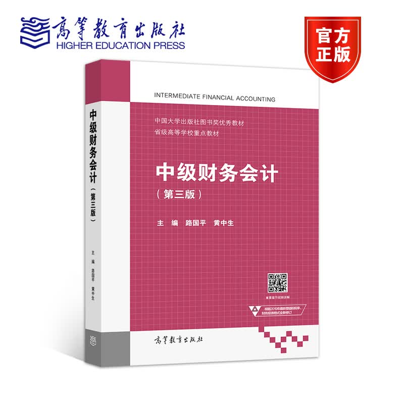 高教现货中级财务会计第三版路国平黄中生高等教育出版社