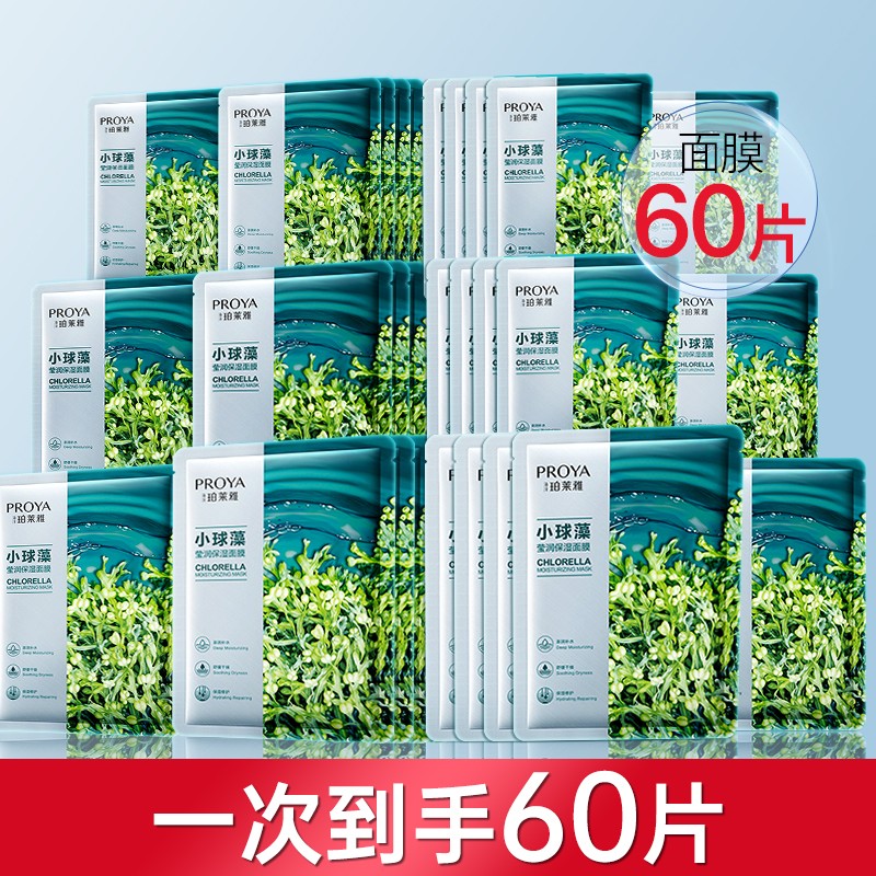 珀莱雅（PROYA）面膜美白补水淡斑提亮肤色女提拉紧致保湿男士可用官网旗舰款 小球藻60片