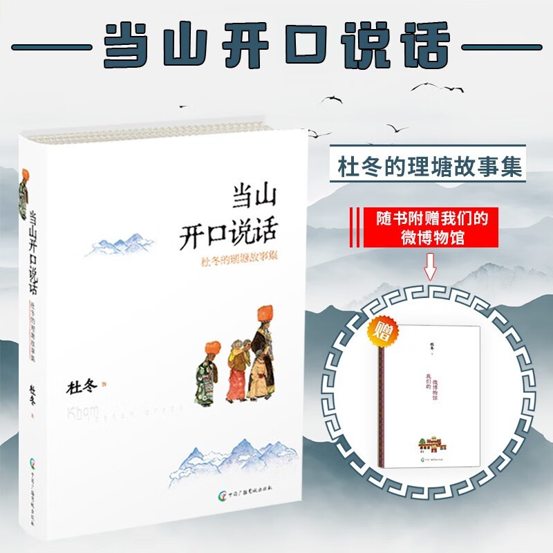 当山开口说话 杜冬 签名版  康巴情书 理塘故事 普通版