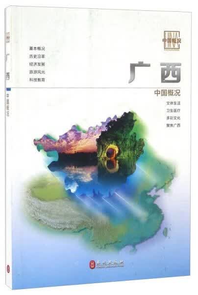 广西中文9787119096742外文出版社