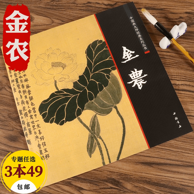 【包邮】中国画大师经典系列丛书名家山水花鸟人物画集画册画谱（清中期） 金农