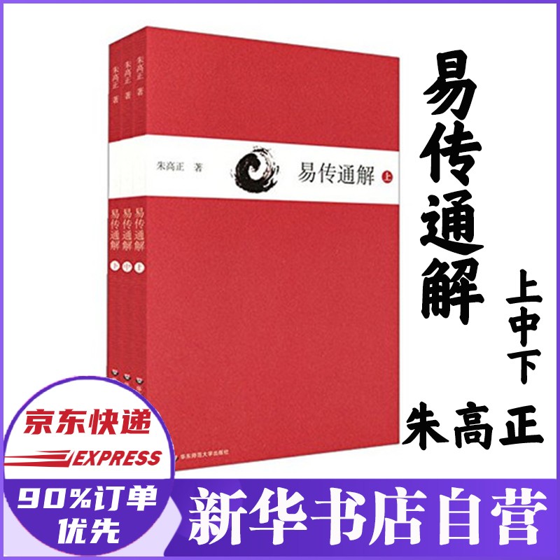 【正版】全套易传 易传通解 周易山海经黄帝内经上下册 可选 易传通解 上中下3册 朱高正 华东师大