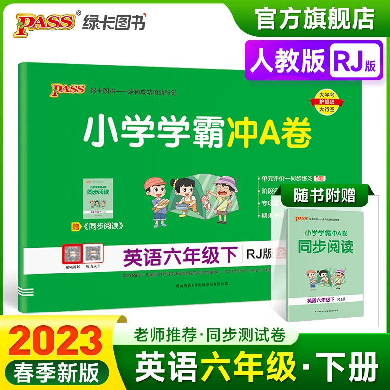 2023春小学学霸冲A卷英语六年级下册试卷测试卷人教版同步训练测试卷RJ版6年级下册真题单元期中期末试卷子考试冲刺PASS绿卡图书 六年级下册