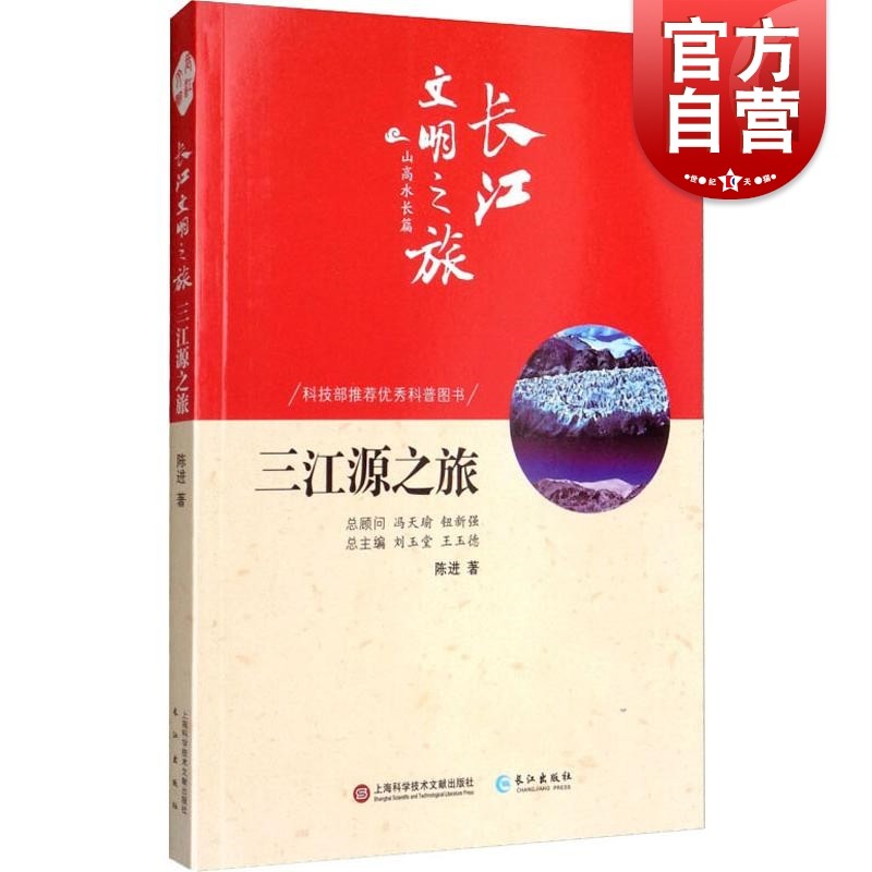 SZ】三江源之旅 陈进 著 社会科学总论经管、励志 世纪出版正版图书籍