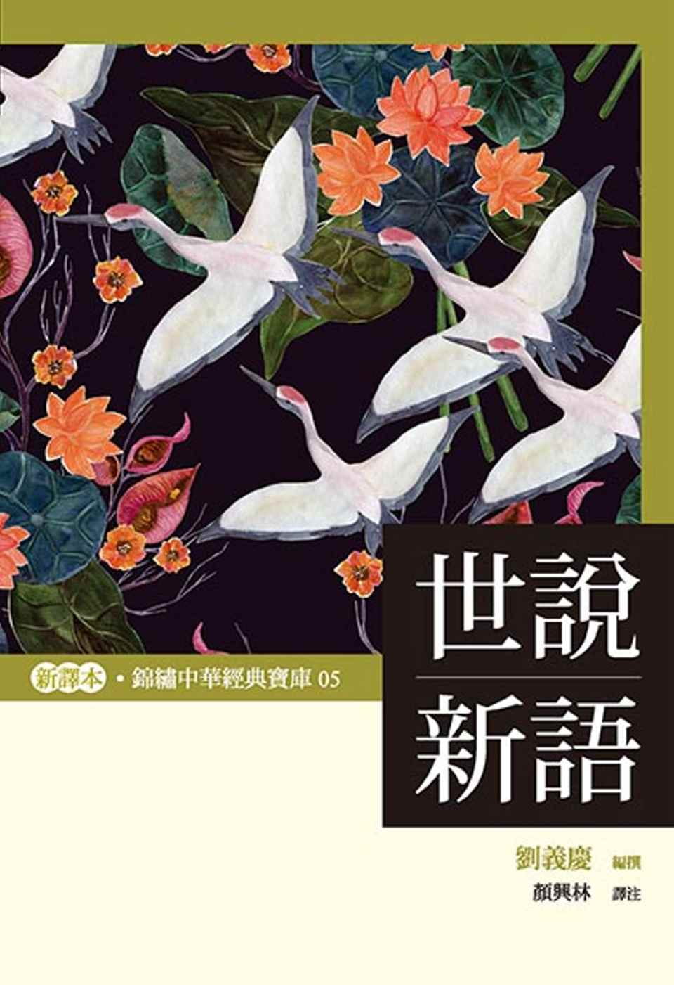 预售 颜兴林 世说新语 布拉格文创社 台版原版 港台图书