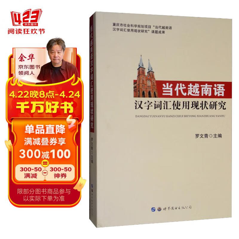 当代越南语汉字词汇使用现状研究