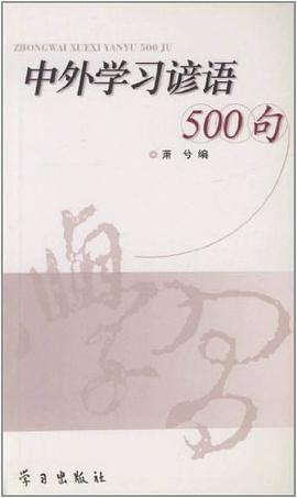 正版现货中外学习谚语00句 萧兮 编 9787801163516