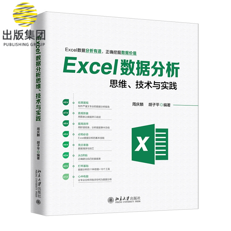 Excel数据分析思维技术与实践 周庆麟胡子平编著 数据分析函数公式表格制作 office电脑办公软件计算机书籍 北京大学出版社
