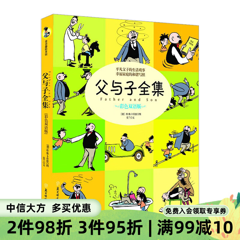 父与子全集 彩色双语版 卜劳恩 正版图书