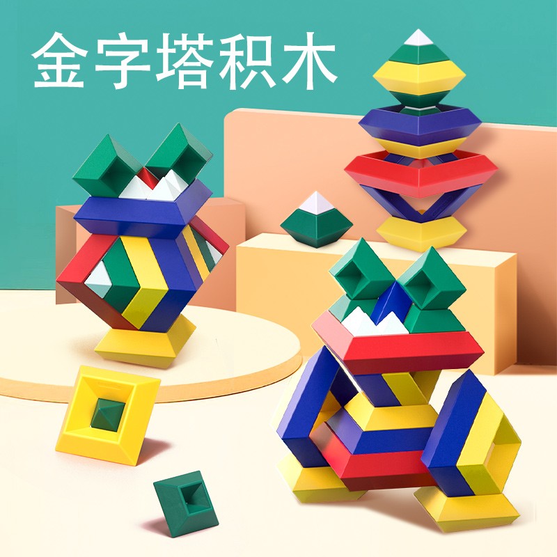【科博】金字塔积木 儿童叠叠乐益智玩具大颗粒拼装3
