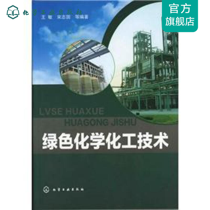 绿色化学化工技术
