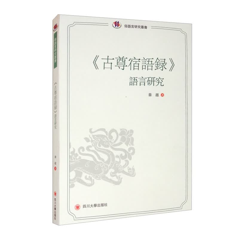正版 《古尊宿语录》语言研究 9787569037593