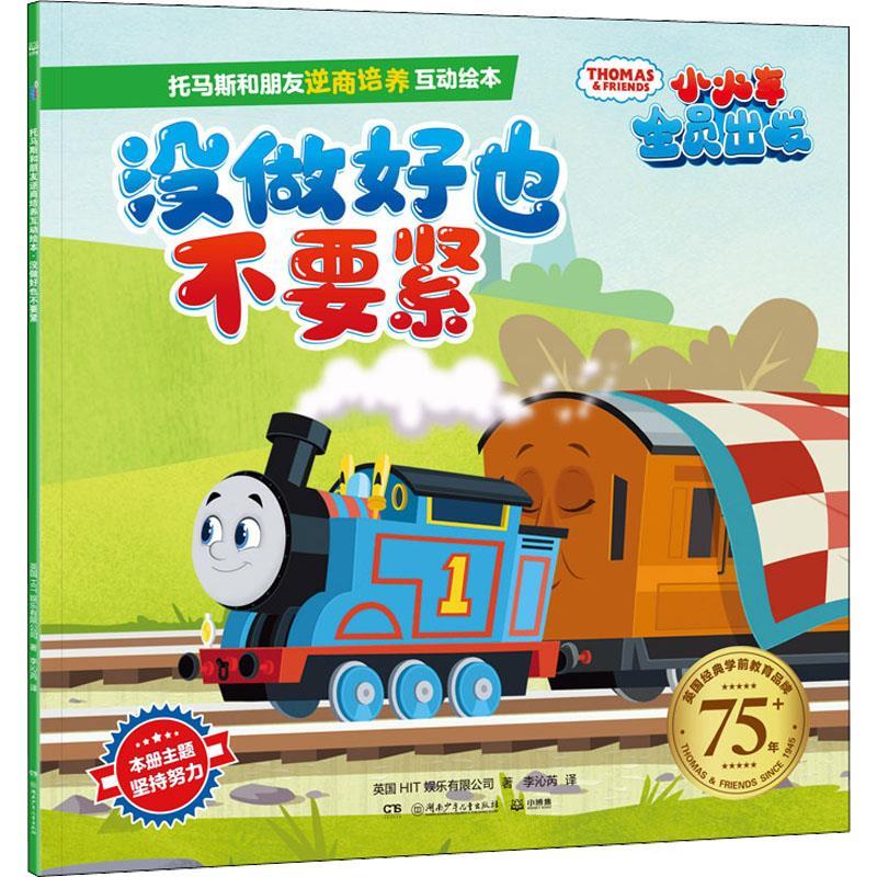 没做好也不要紧 9787556266425 英国hit娱乐有限公司(hitentertain