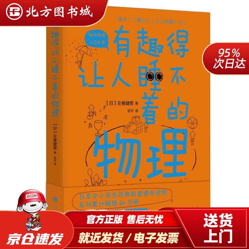 【正版现货】有趣得让人睡不着的物理 (日)左卷健男著,安可译. 9787569930382 北京时代华文书局