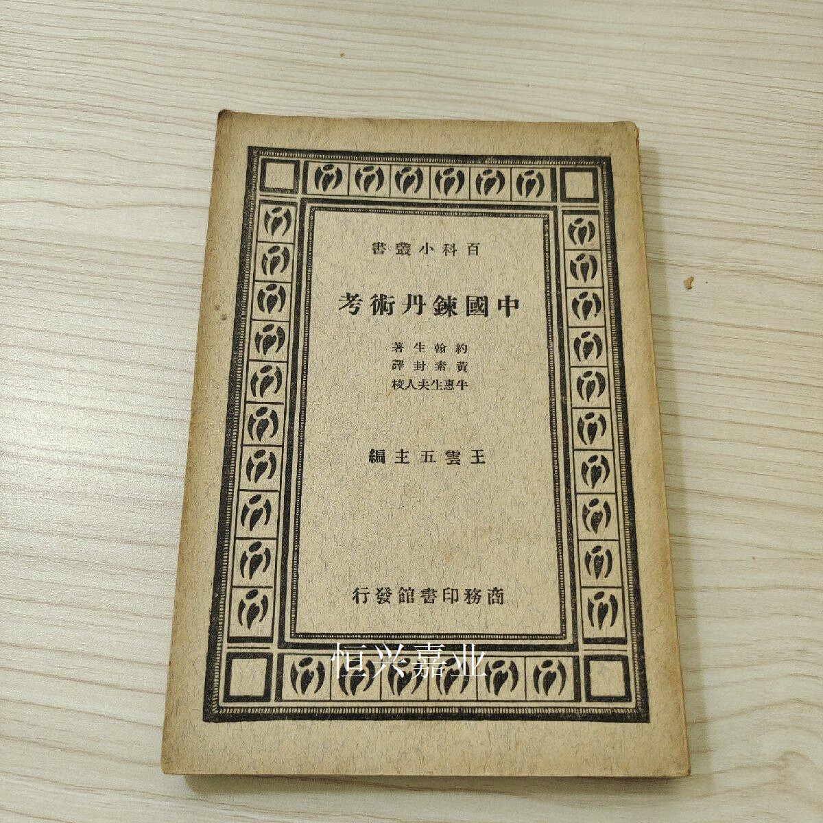 【二手9成新】中国炼丹术考 佚名 商务印书馆