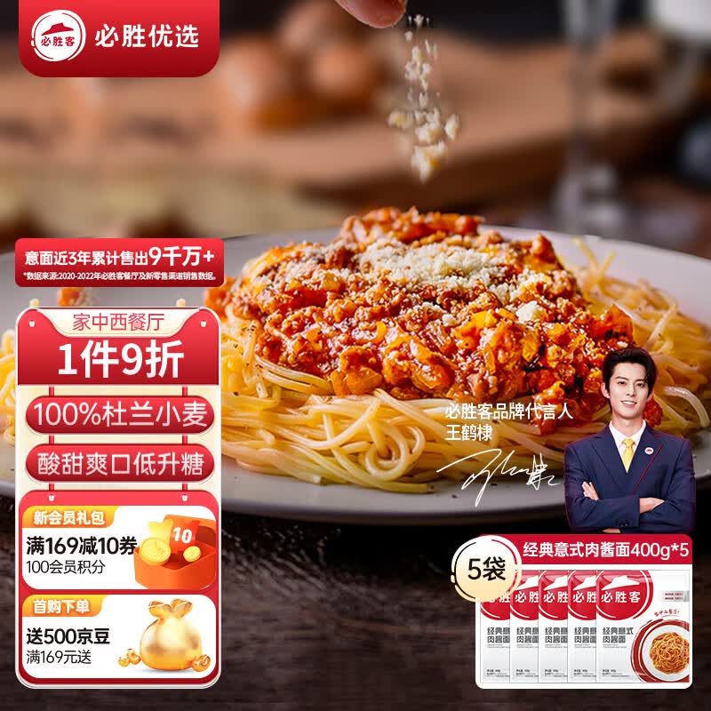 必胜客必胜优选经典意式肉酱面 400g*5 家庭装早餐速食半成品意大利面高性价比高么？
