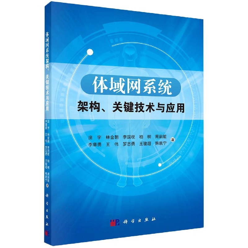体域网系统架构关键技术与应用