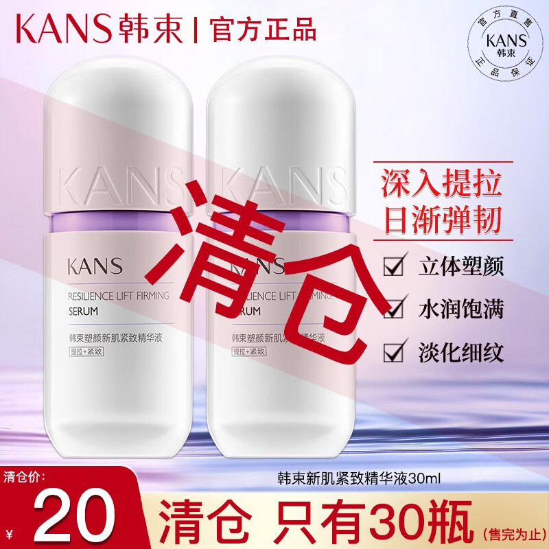 韩束精华水补水抗皱淡化细纹干纹紧致柔肤水紫胶囊奢养紧致精华水 【清货】限用日期2024年02月
