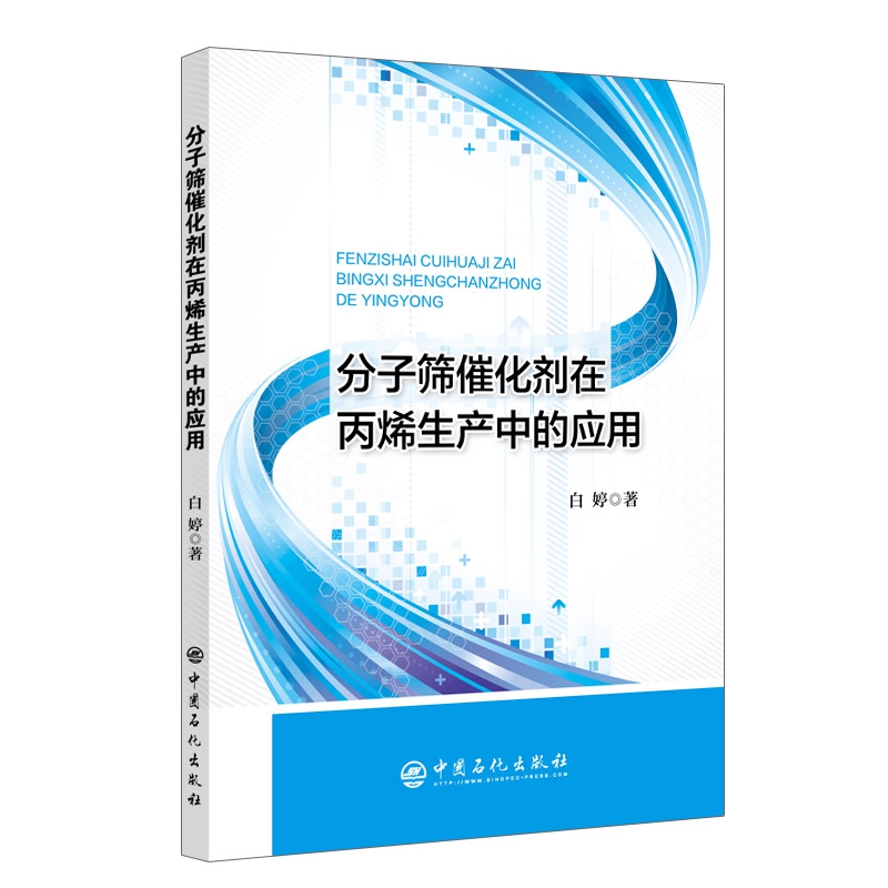 分子筛催化剂在丙烯生产中的应用 白婷 