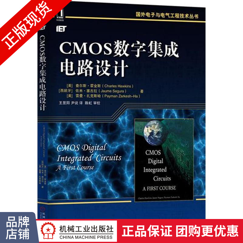 现货正版 CMOS数字集成电路设计 入门级教材[图书]|4939965