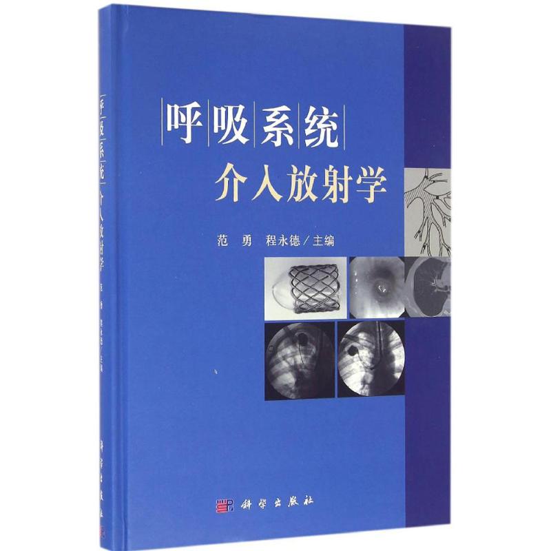 呼吸系统介入放射学 范勇,程永德 主编 书籍