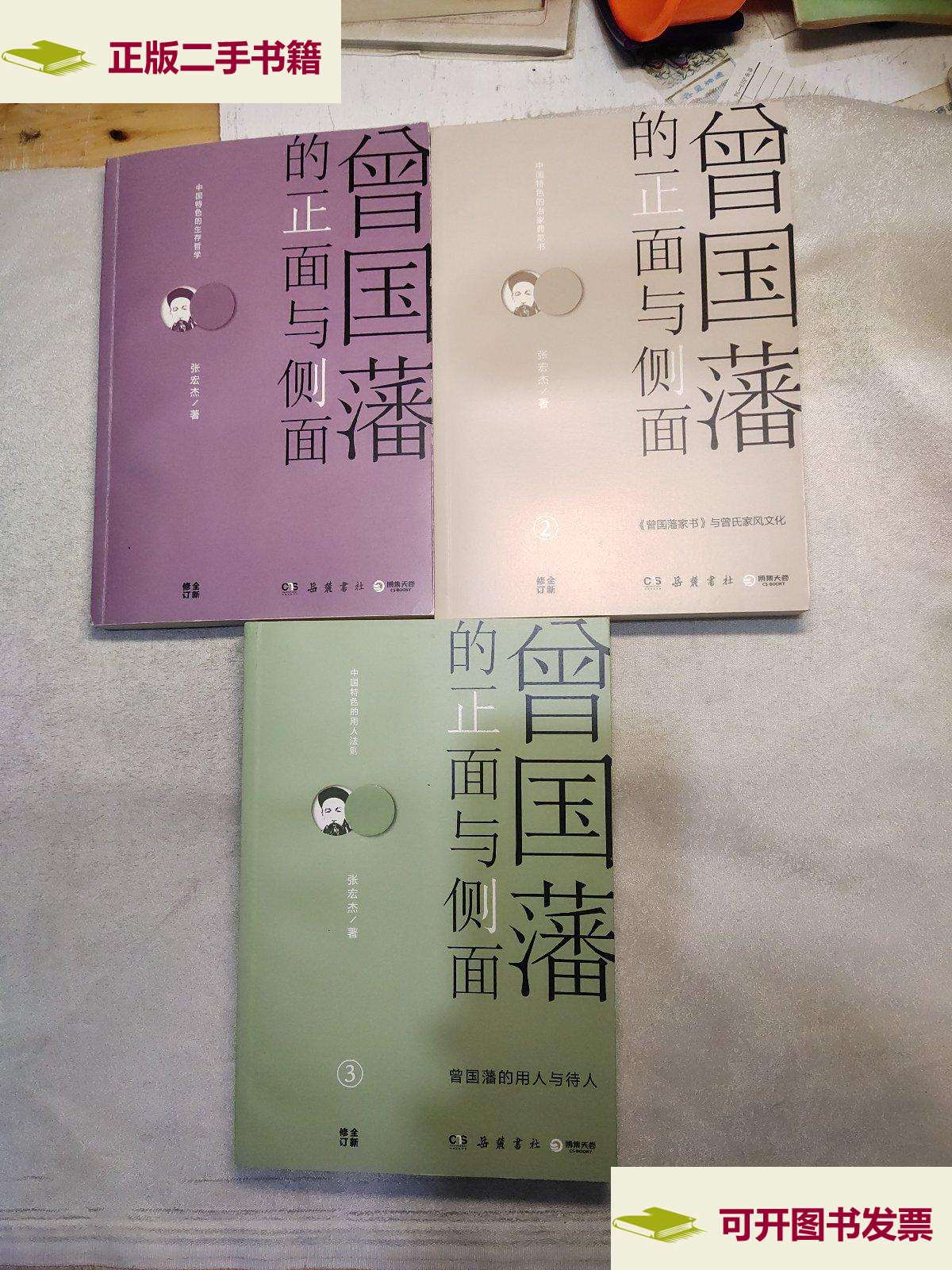 【二手9成新】曾国藩的正面与侧面1-3 /张宏杰 岳麓书社