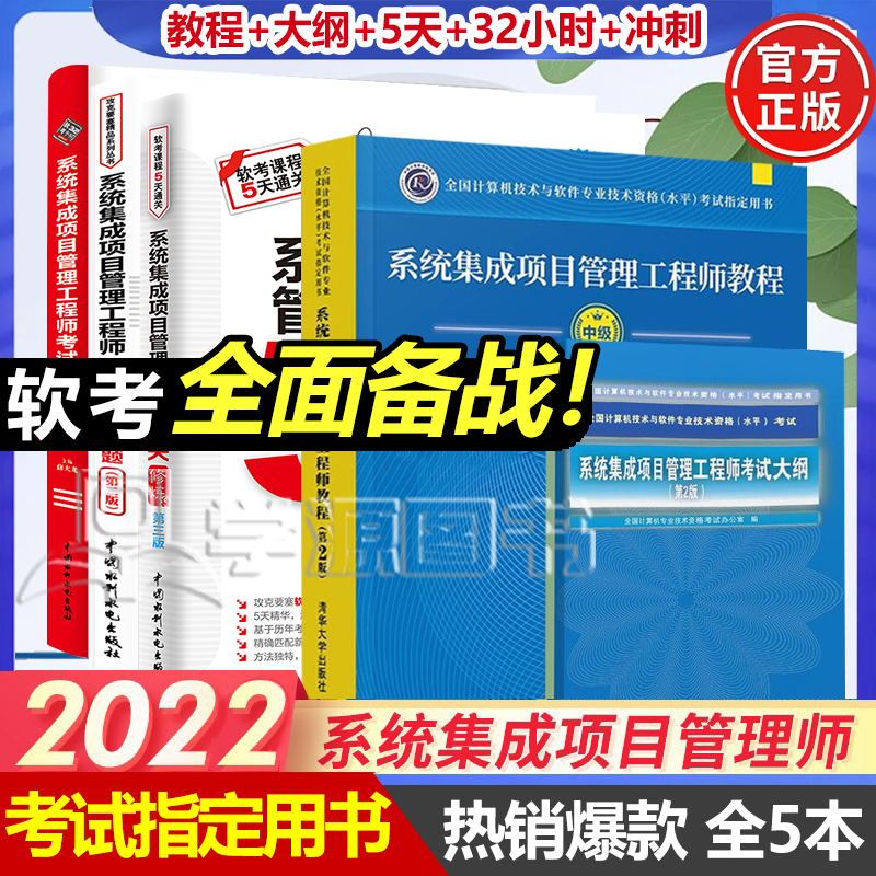 包邮 备考2022软考中级 系统集成项目管理工程师 教程 第2版 考试大纲 5天修炼 考前100题 32小时通关 考点特训 命题密卷 计算机教材 全套7本 教程+大纲+5天+32小时+冲刺+真题+习题