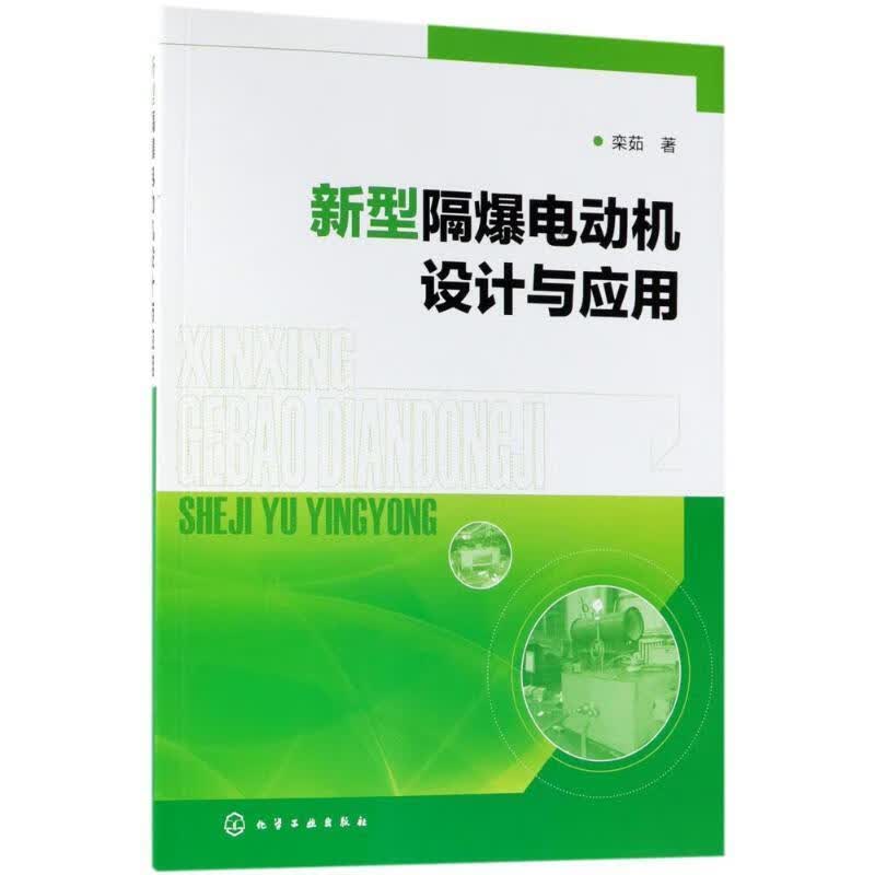 新型隔爆电动机设计与应用 栾茹 著 化学工业出版社 9787122317612