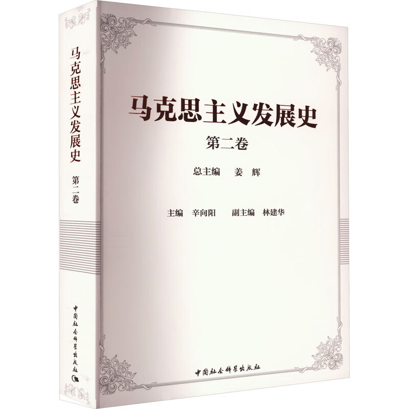 马克思主义发展史 第2卷 姜辉,辛向阳 