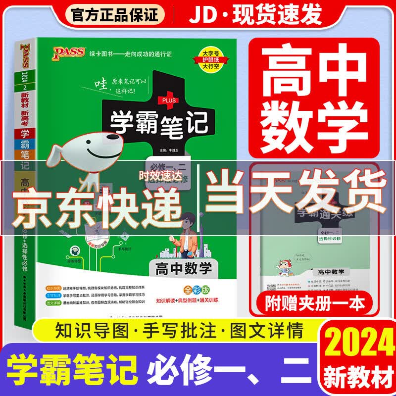 【新教材版】2024版学霸笔记高中高一高二高三高中教材知识点专项复习辅导书 高中数学 新教材版