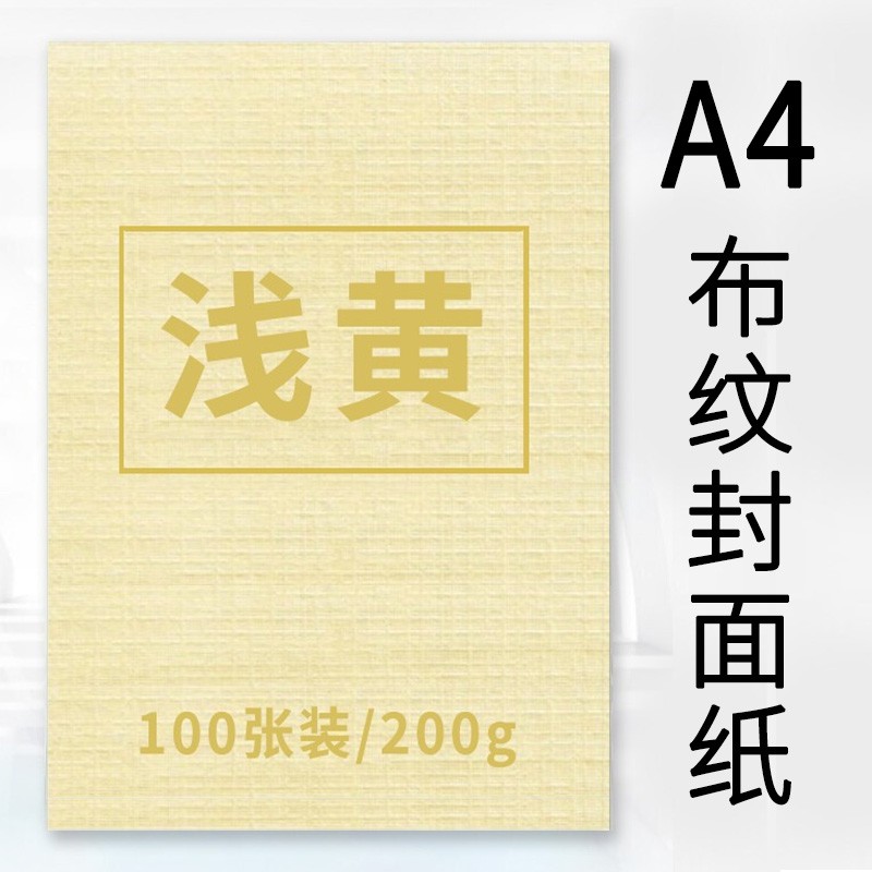 200g凹凸皮纹纸 200g布纹封面纸【浅黄】100张
