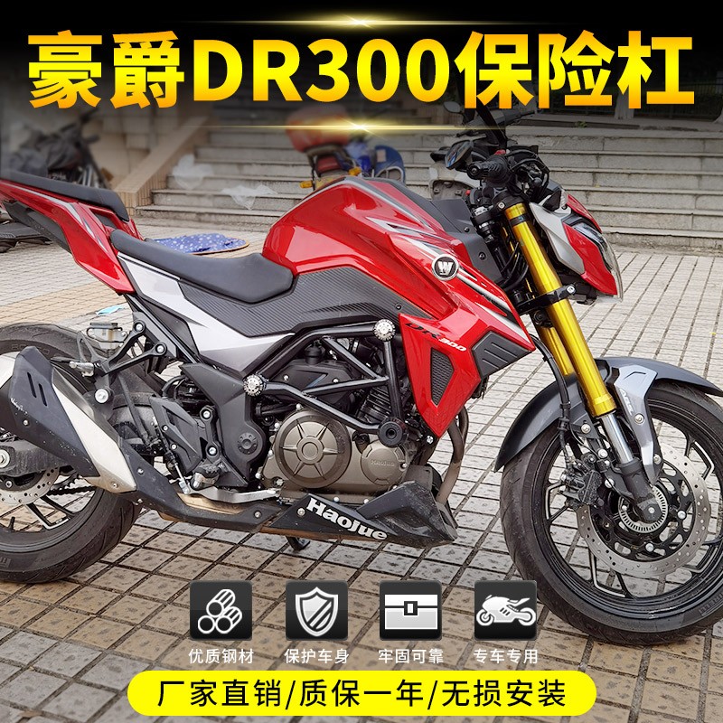 适用于豪爵dr300护杠防摔杠dr300保险杠竞技杠摩托车街车改装配件dr