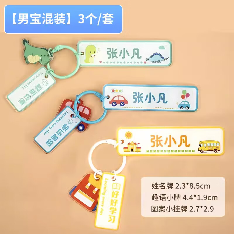 幼儿园名字挂件宝宝入园姓名贴挂牌儿童书包钥匙扣防水贴准备用品