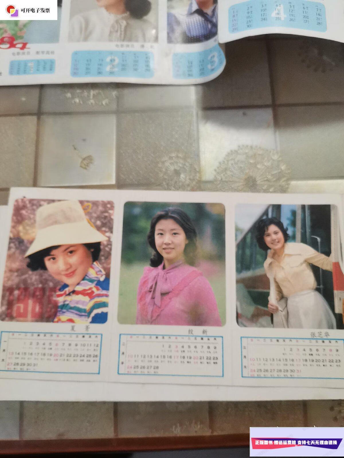【二手9成新】1985年明星月历片