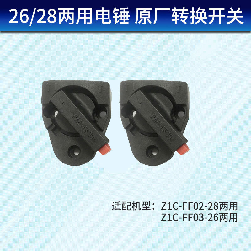 两用电锤拨挡旋钮[两个]