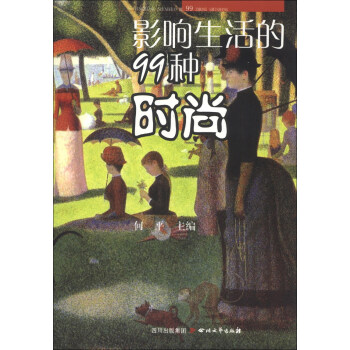 影响生活的99种时尚【正版图书】