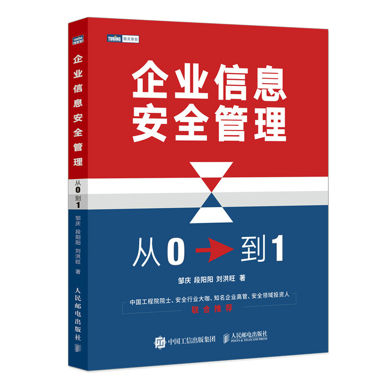 现货正版: 企业信息安全管理:从0到1 9787115561855 人民邮电出版社
