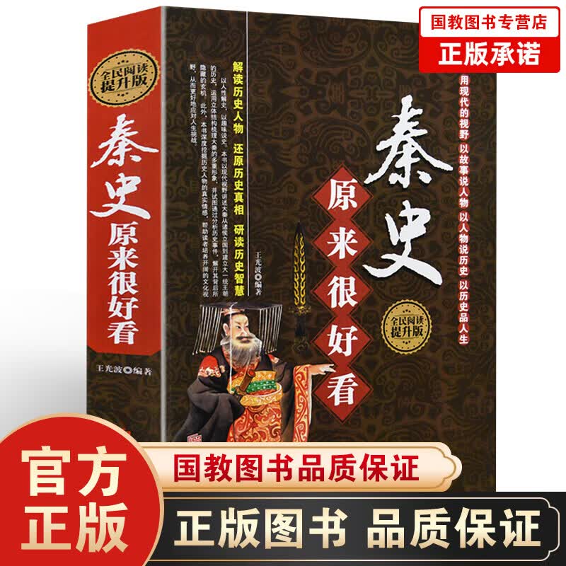 【百元神劵】精装秦史原来很好看 全民阅读提升版讲故事形式解读历史人物 学生版历史知识读物书籍