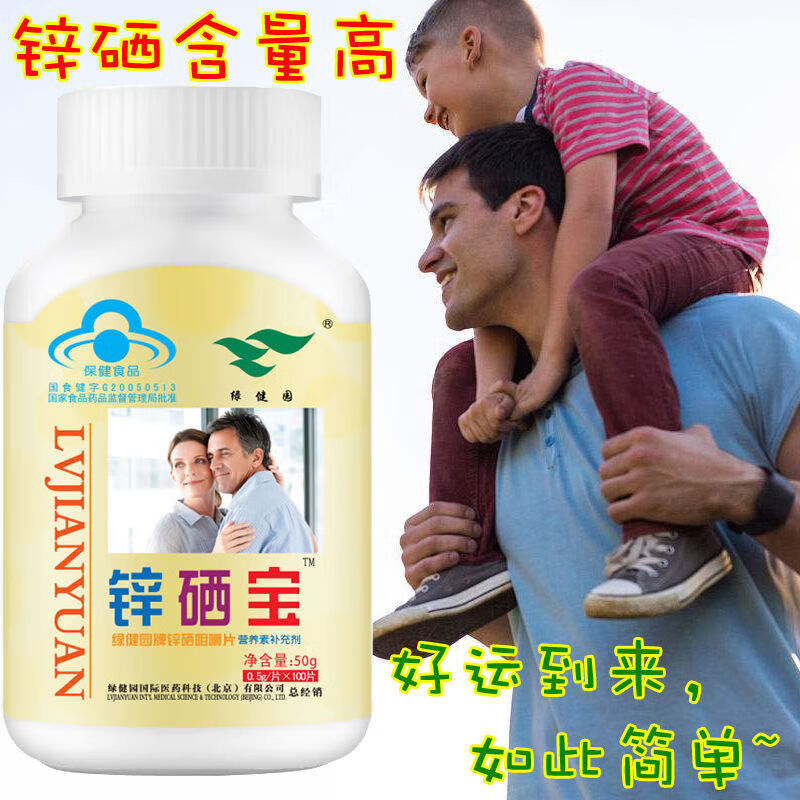 绿健园锌硒宝片咀嚼片中药成人男性备孕可吃补锌硒 3瓶锌硒宝