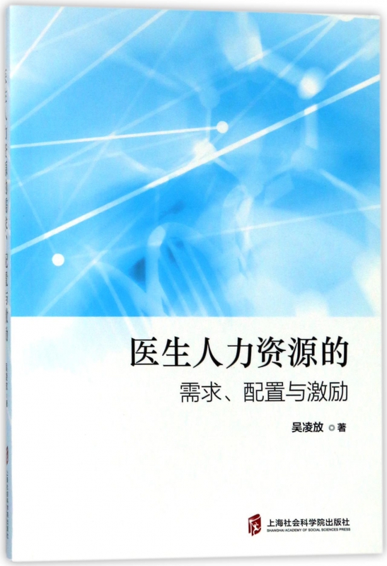 医生人力资源的需求配置与激励