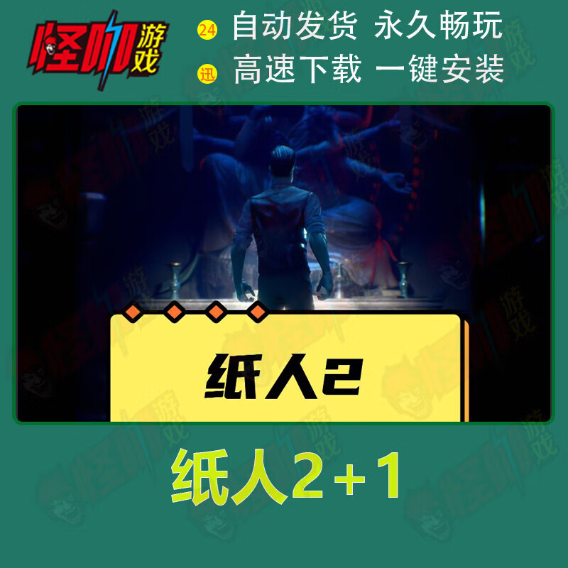 纸人2 1 paper dolls 2免steam生存类一键安装电脑pc单机游戏 纸人2 1