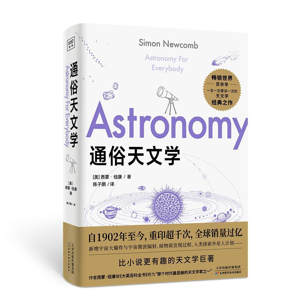包邮：《通俗天文学》科普读物 图书