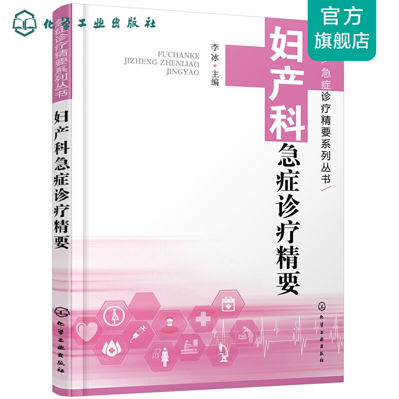 急症诊疗精要系列丛书--妇产科急症诊疗精要