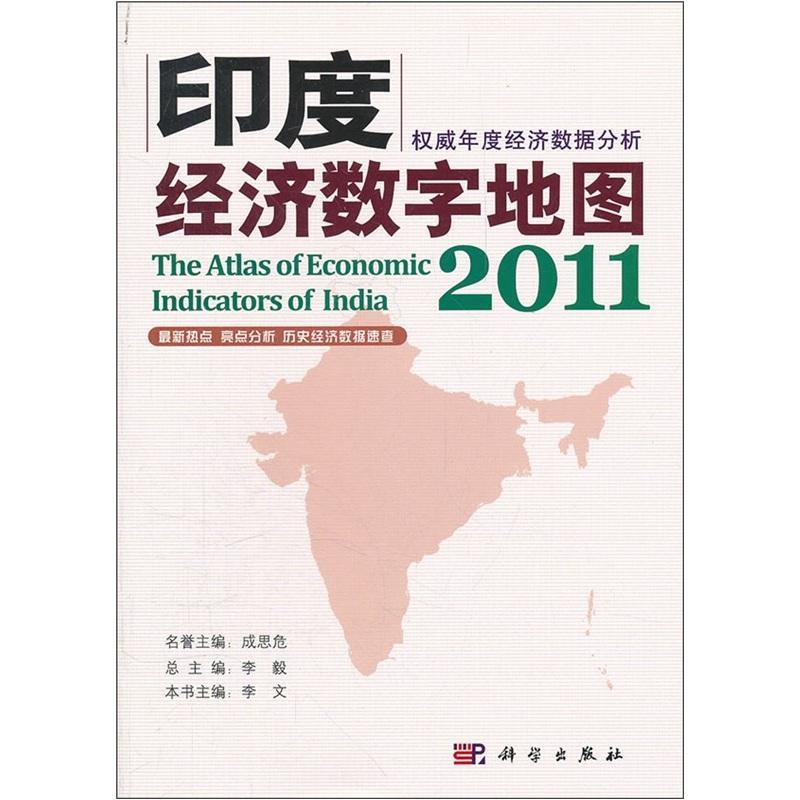 2011-印度经济数字地图 经济  图书
