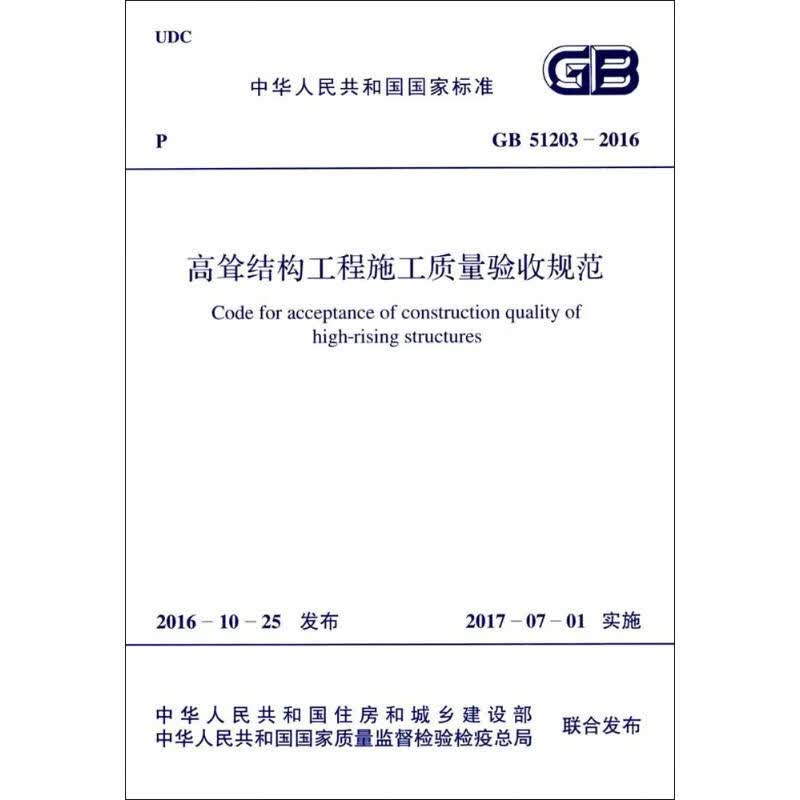 高耸结构工程施工质量验收规范 中华人民共和国住房和城乡建设部,中华人民共和国国家质量监督检验检疫总局 联合发布 书籍
