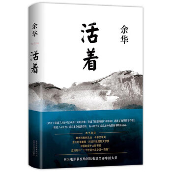 余华:活着(精装版,余华代表作,易烊千玺