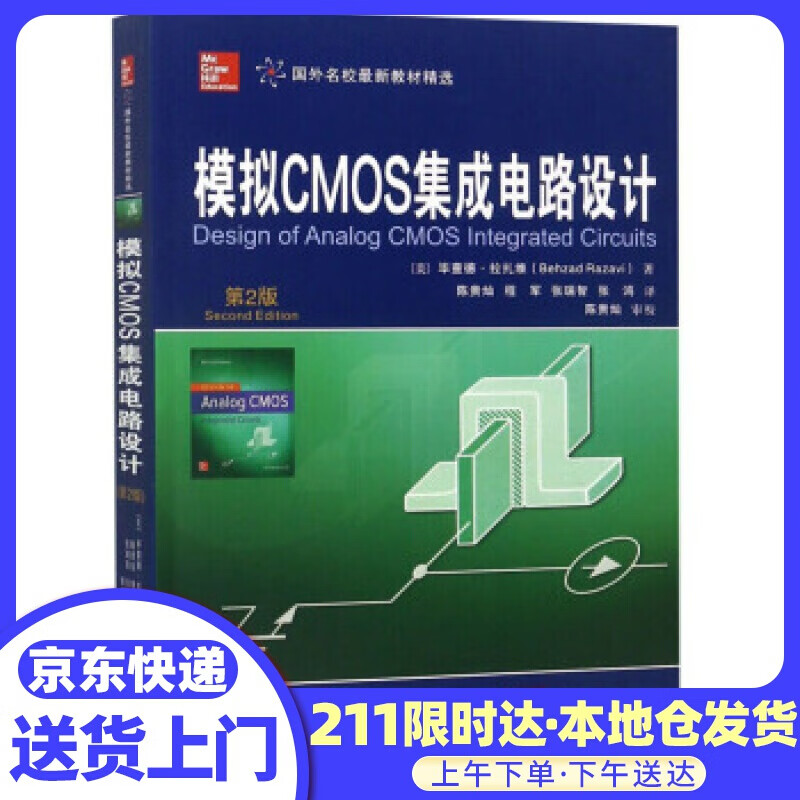 模拟CMOS集成电路设计 [美]毕查德·拉扎维（BehzadRazavi）,陈贵灿,程军, 西安交通