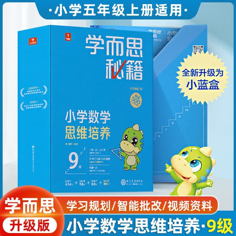 2022新版学而思秘籍小学数学思维培养9级 讲解+练习 升级智能教辅小蓝盒 五年级通用版学习规划解题视频资料智能批改 完整学习体系 覆盖小学数学八大问题