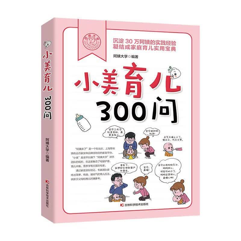 小美育儿300问阿姨大学吉林科学技术出版社有限责任公司9787557877019 育儿书籍