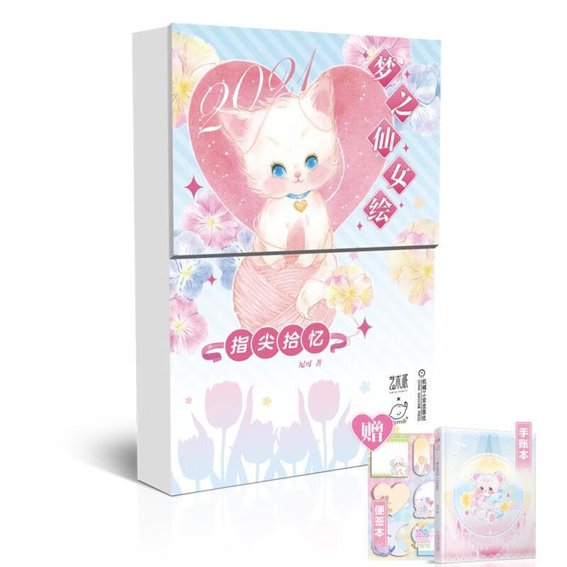 梦之仙女绘 指尖拾忆21尼可机械工业出版社9787111661153 绘画书籍